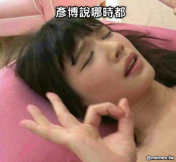 彥博說哪時都