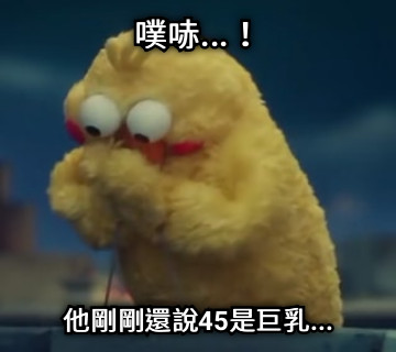 噗哧...！ 他剛剛還說45是巨乳...