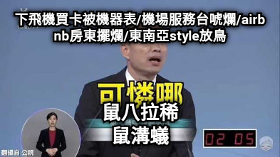 下飛機買卡被機器表/機場服務台唬爛/airbnb房東擺爛/東南亞style放鳥 鼠八拉稀 鼠溝蟻