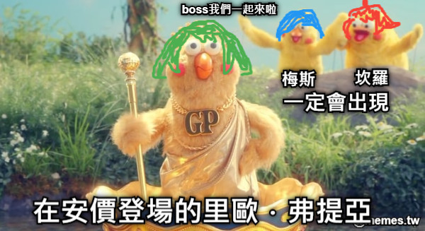 在安價登場的里歐．弗提亞 梅斯 坎羅 boss我們一起來啦 一定會出現
