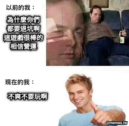 為什麼你們 都要退坑啊 這遊戲很棒的 相信營運 不爽不要玩啊