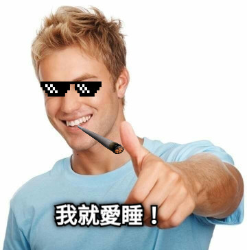 我就愛睡！