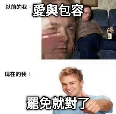 愛與包容 罷免就對了