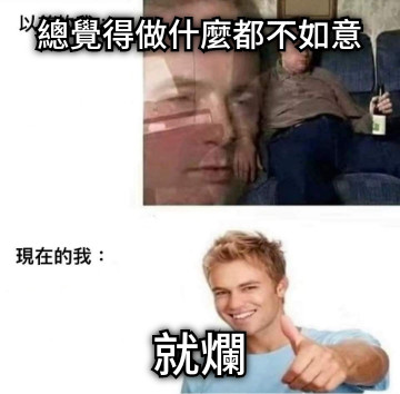 總覺得做什麼都不如意 就爛