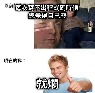 每次寫不出程式碼時候  總覺得自己廢 就爛
