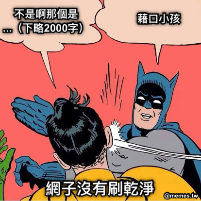 網子沒有刷乾淨 藉口小孩 不是啊那個是 ...（下略2000字）