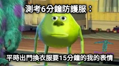 測考6分鐘防護服： 平時出門換衣服要15分鐘的我的表情
