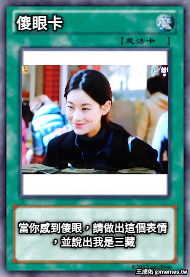 傻眼卡 當你感到傻眼，請做出這個表情，並說出我是三藏