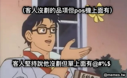 （客人沒劃的品項但pos機上面有） 客人堅持說他沒劃但單上面有@#%$