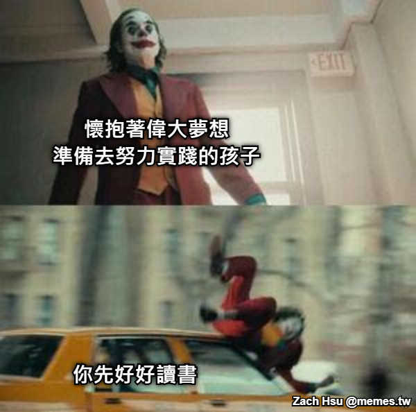 懷抱著偉大夢想 準備去努力實踐的孩子 你先好好讀書
