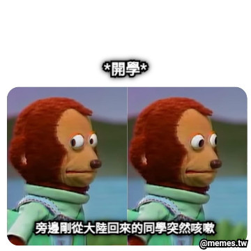 *開學* 旁邊剛從大陸回來的同學突然咳嗽