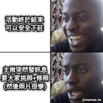 活動終於結束 可以安全下莊 主揪突然發訊息 要大家挑照+修照 (然後照片很慘)