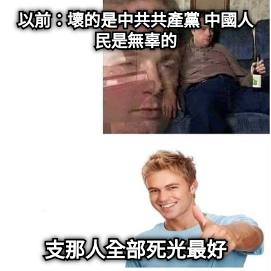 以前：壞的是中共共產黨 中國人民是無辜的 支那人全部死光最好