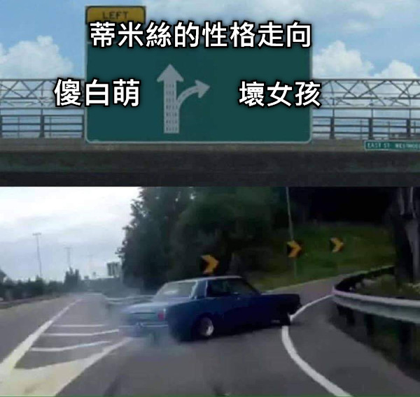 傻白萌 壞女孩 蒂米絲的性格走向