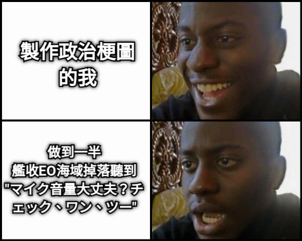 製作政治梗圖 的我 做到一半 艦收EO海域掉落聽到 &quot;マイク音量大丈夫？チェック、ワン、ツー&quot;