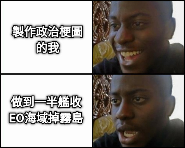 製作政治梗圖 的我 做到一半艦收 EO海域掉霧島