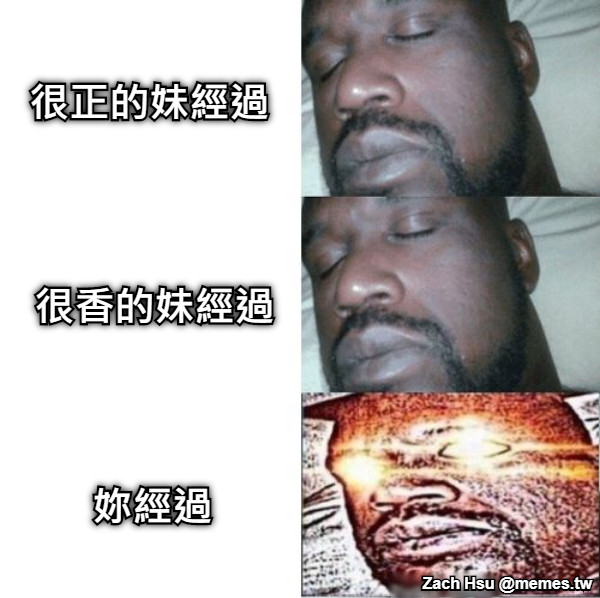 很正的妹經過 很香的妹經過 妳經過