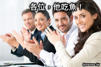 各位，他吃魚！