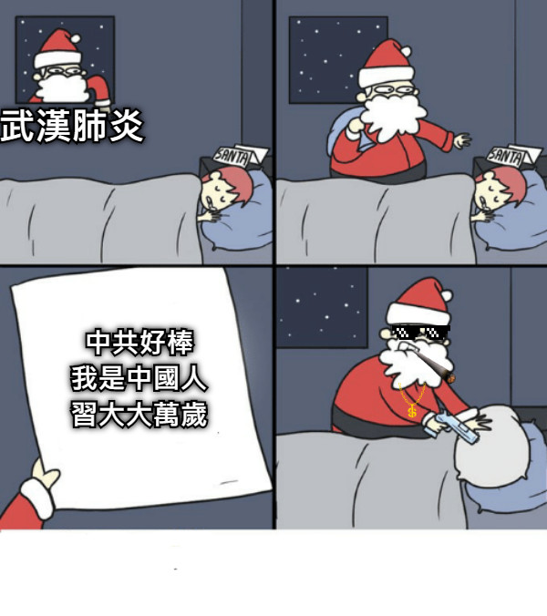 武漢肺炎 中共好棒 我是中國人 習大大萬歲