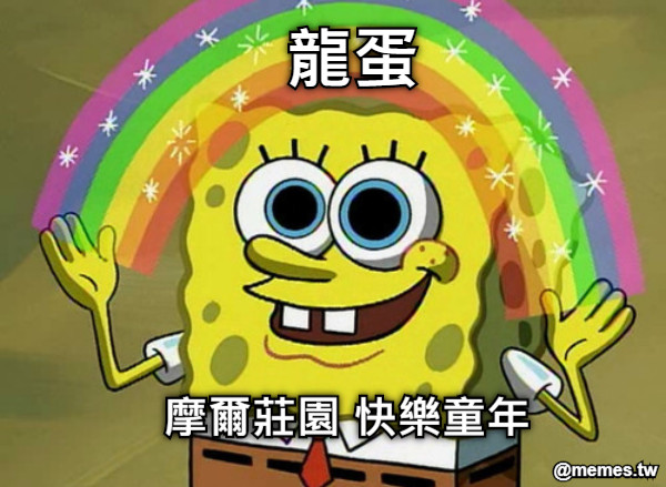 龍蛋 摩爾莊園 快樂童年