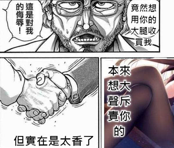 竟然想用你的大腿收買我 但實在是太香了 本來想大聲斥責你的