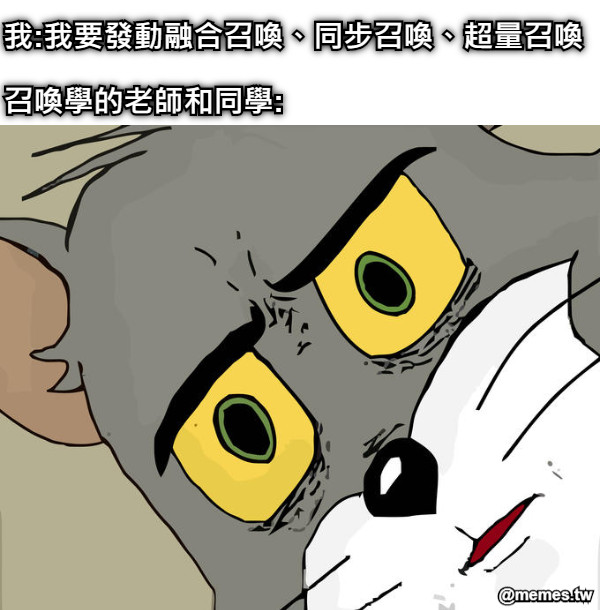 我:我要發動融合召喚、同步召喚、超量召喚 召喚學的老師和同學: