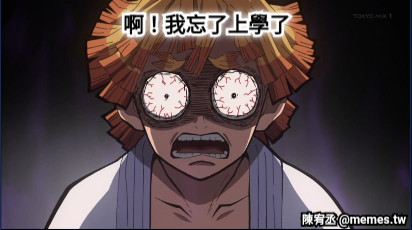 啊！我忘了上學了