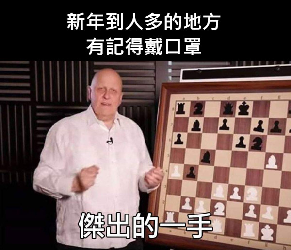 新年到人多的地方 有記得戴口罩