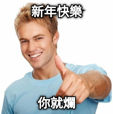 新年快樂 你就爛