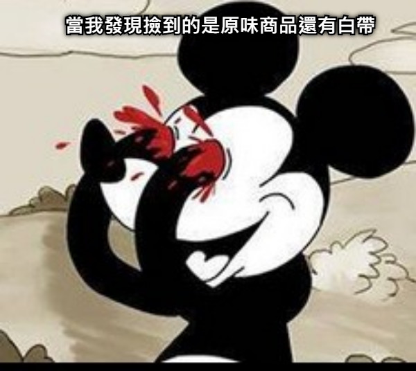 當我發現撿到的是原味商品還有白帶