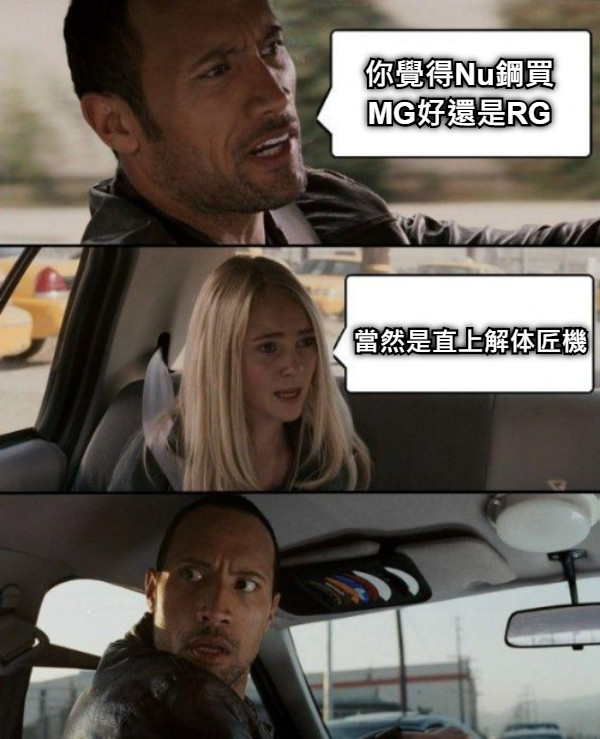 你覺得Nu鋼買 MG好還是RG 當然是直上解体匠機