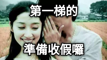 第一梯的 準備收假囉