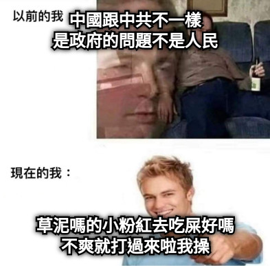 中國跟中共不一樣 是政府的問題不是人民 草泥嗎的小粉紅去吃屎好嗎 不爽就打過來啦我操