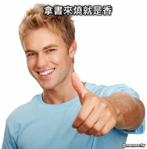 拿書來燒就是香