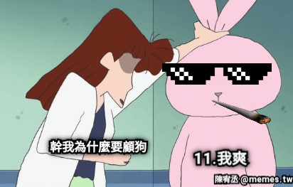 幹我為什麼要顧狗 11.我爽