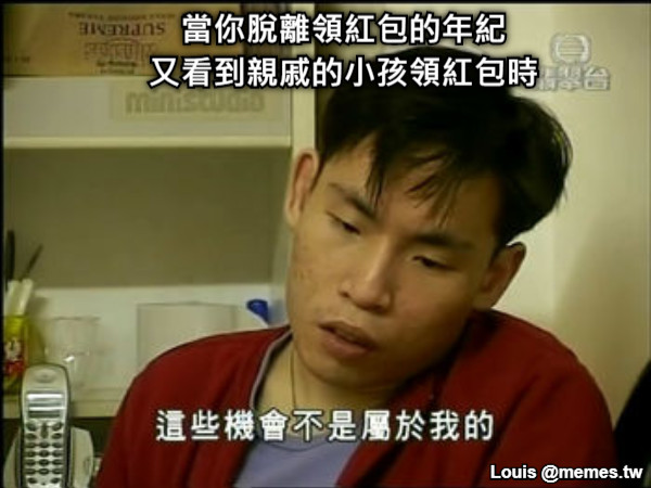 當你脫離領紅包的年紀 又看到親戚的小孩領紅包時