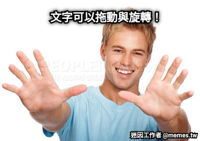 文字可以拖動與旋轉！