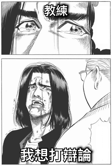 教練 我想打辯論