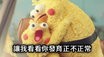 讓我看看你發育正不正常