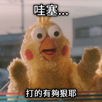 哇塞... 打的有夠狠耶