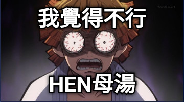 我覺得不行 HEN母湯