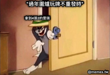 *過年圍爐玩牌不重發時* 拿到4張2的雯琪