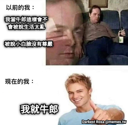 我當牛郎這樣會不會被說生活太亂  被說小白臉沒有尊嚴 我就牛郎