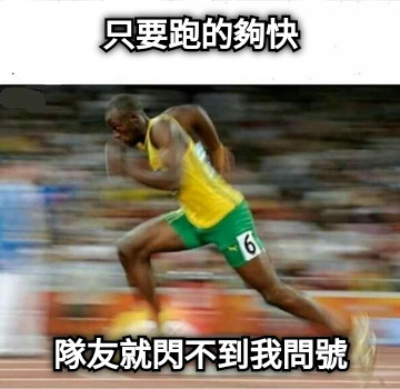 只要跑的夠快 隊友就閃不到我問號
