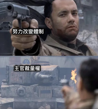 努力改變體制 主官裁量權