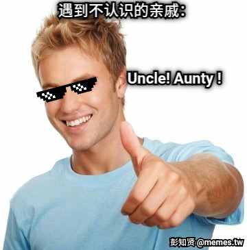 遇到不认识的亲戚： Uncle! Aunty !