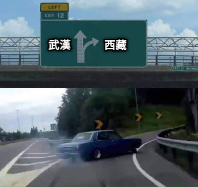 武漢 西藏