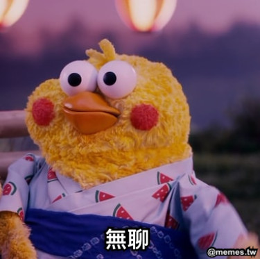無聊