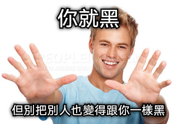 你就黑 但別把別人也變得跟你一樣黑