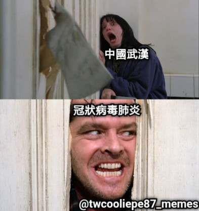 中國武漢 冠狀病毒肺炎 @twcooliepe87_memes